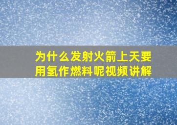 为什么发射火箭上天要用氢作燃料呢视频讲解