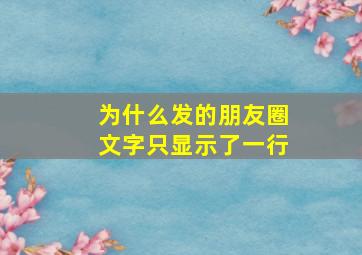 为什么发的朋友圈文字只显示了一行