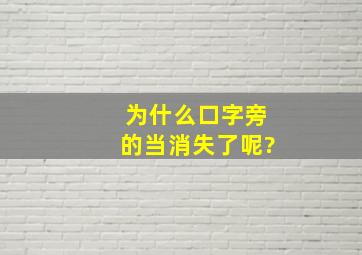 为什么口字旁的当消失了呢?