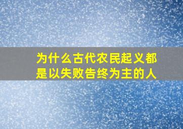 为什么古代农民起义都是以失败告终为主的人