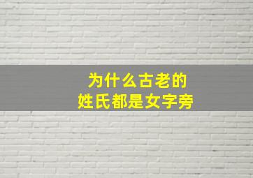 为什么古老的姓氏都是女字旁