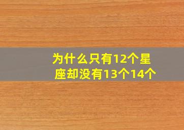 为什么只有12个星座却没有13个14个