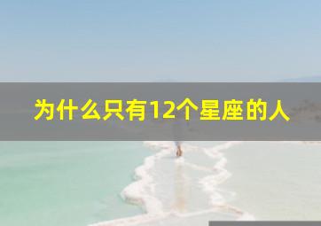 为什么只有12个星座的人