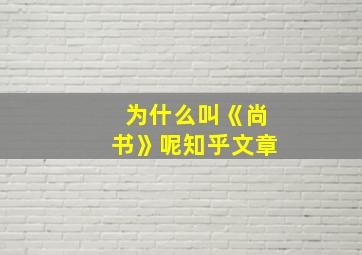 为什么叫《尚书》呢知乎文章