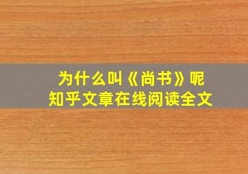 为什么叫《尚书》呢知乎文章在线阅读全文