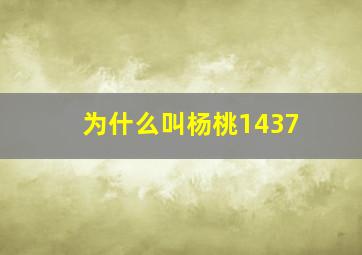 为什么叫杨桃1437