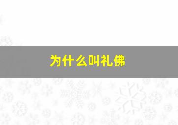 为什么叫礼佛