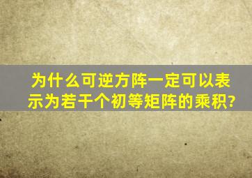 为什么可逆方阵一定可以表示为若干个初等矩阵的乘积?