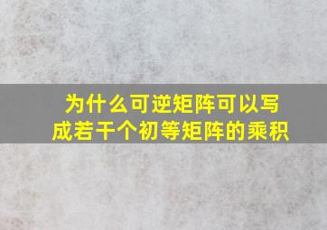 为什么可逆矩阵可以写成若干个初等矩阵的乘积