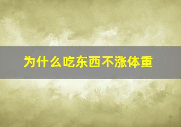 为什么吃东西不涨体重