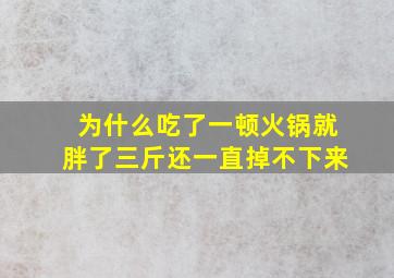 为什么吃了一顿火锅就胖了三斤还一直掉不下来