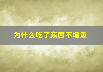 为什么吃了东西不增重