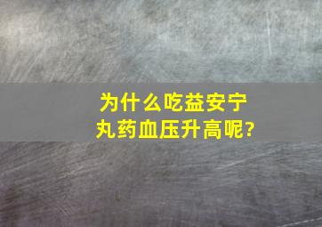 为什么吃益安宁丸药血压升高呢?