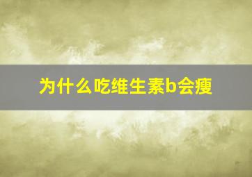 为什么吃维生素b会瘦