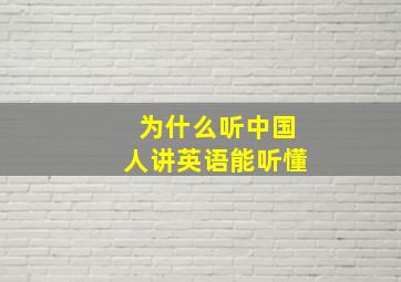 为什么听中国人讲英语能听懂