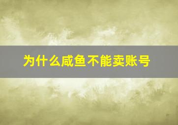 为什么咸鱼不能卖账号