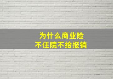 为什么商业险不住院不给报销