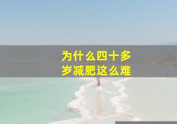 为什么四十多岁减肥这么难