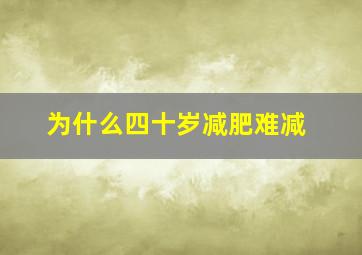 为什么四十岁减肥难减