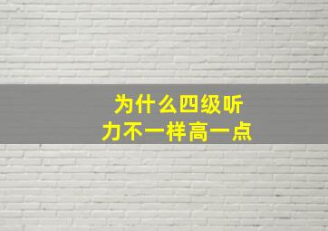 为什么四级听力不一样高一点