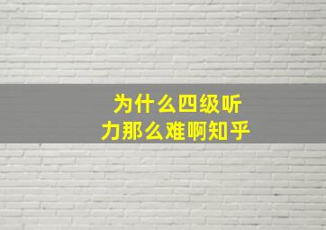 为什么四级听力那么难啊知乎