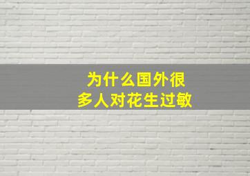 为什么国外很多人对花生过敏