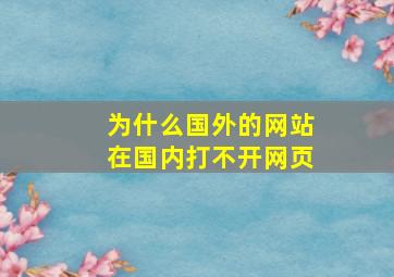 为什么国外的网站在国内打不开网页