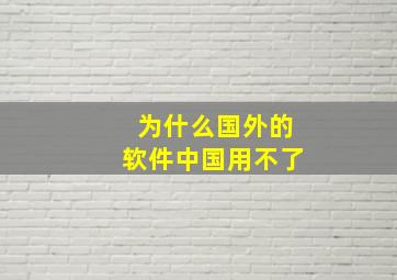 为什么国外的软件中国用不了