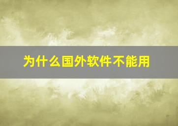 为什么国外软件不能用