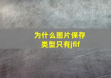 为什么图片保存类型只有jfif