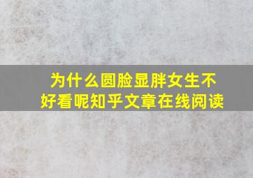 为什么圆脸显胖女生不好看呢知乎文章在线阅读