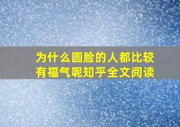 为什么圆脸的人都比较有福气呢知乎全文阅读