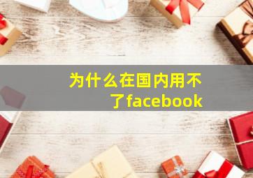 为什么在国内用不了facebook