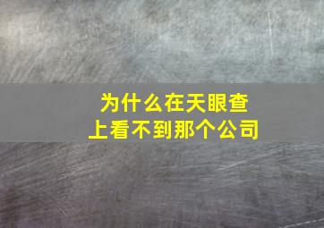 为什么在天眼查上看不到那个公司