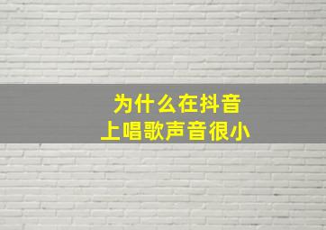 为什么在抖音上唱歌声音很小