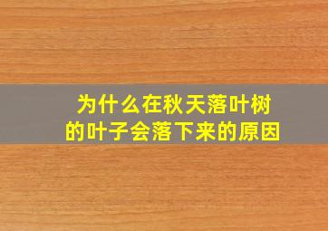 为什么在秋天落叶树的叶子会落下来的原因