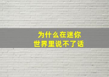 为什么在迷你世界里说不了话