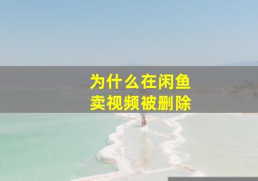 为什么在闲鱼卖视频被删除