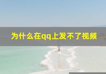 为什么在qq上发不了视频