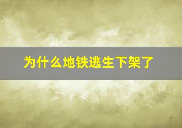 为什么地铁逃生下架了