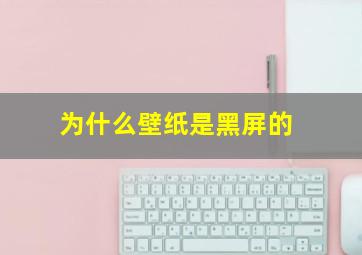 为什么壁纸是黑屏的