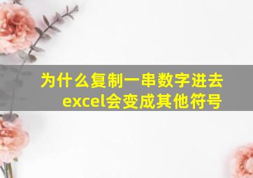 为什么复制一串数字进去excel会变成其他符号