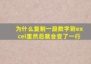 为什么复制一段数字到excel里然后就会变了一行