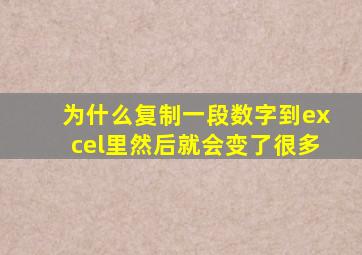 为什么复制一段数字到excel里然后就会变了很多