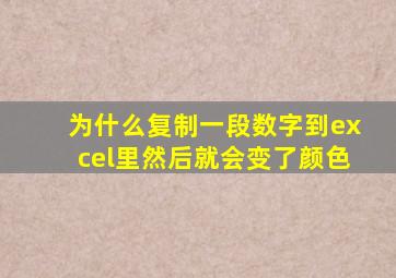 为什么复制一段数字到excel里然后就会变了颜色