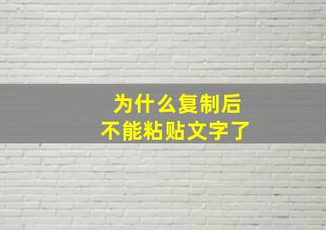 为什么复制后不能粘贴文字了