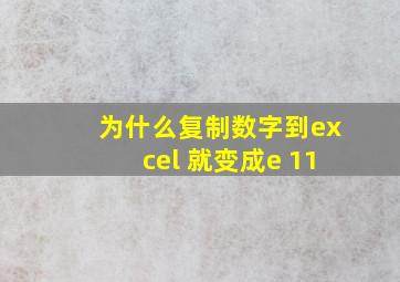 为什么复制数字到excel 就变成e+11