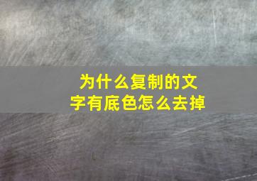 为什么复制的文字有底色怎么去掉