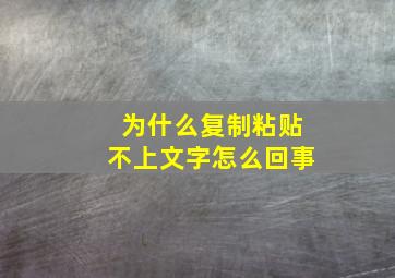 为什么复制粘贴不上文字怎么回事