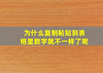 为什么复制粘贴到表格里数字就不一样了呢